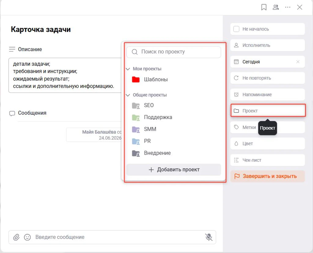 Как присвоить задачу к проекту в ЛидерТаск